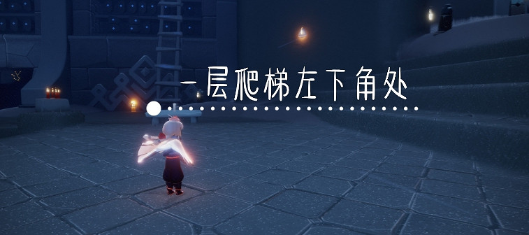 《光遇》11.13季節蠟燭位置 2021年11月13日季節蠟燭在哪