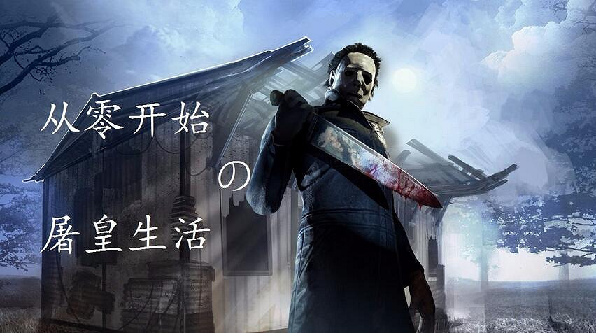 《黎明死線》新手遇殺人鬼怎麽逃? 《黎明死線》新手遇殺人鬼怎麽逃?