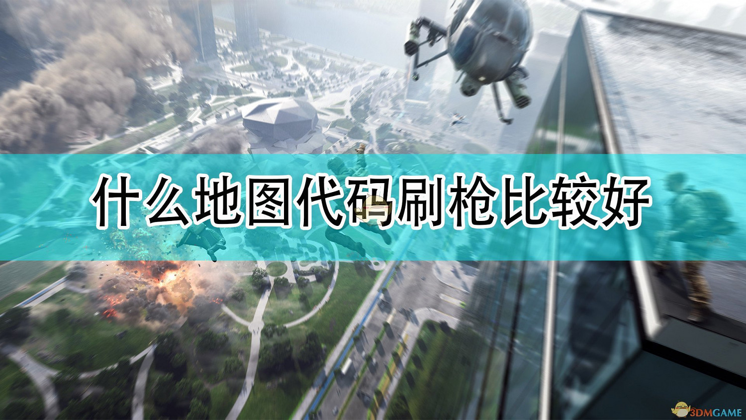 《戰地風雲2042》刷槍好用地圖程式碼分享 《戰地風雲2042》刷槍好用地圖程式碼分享