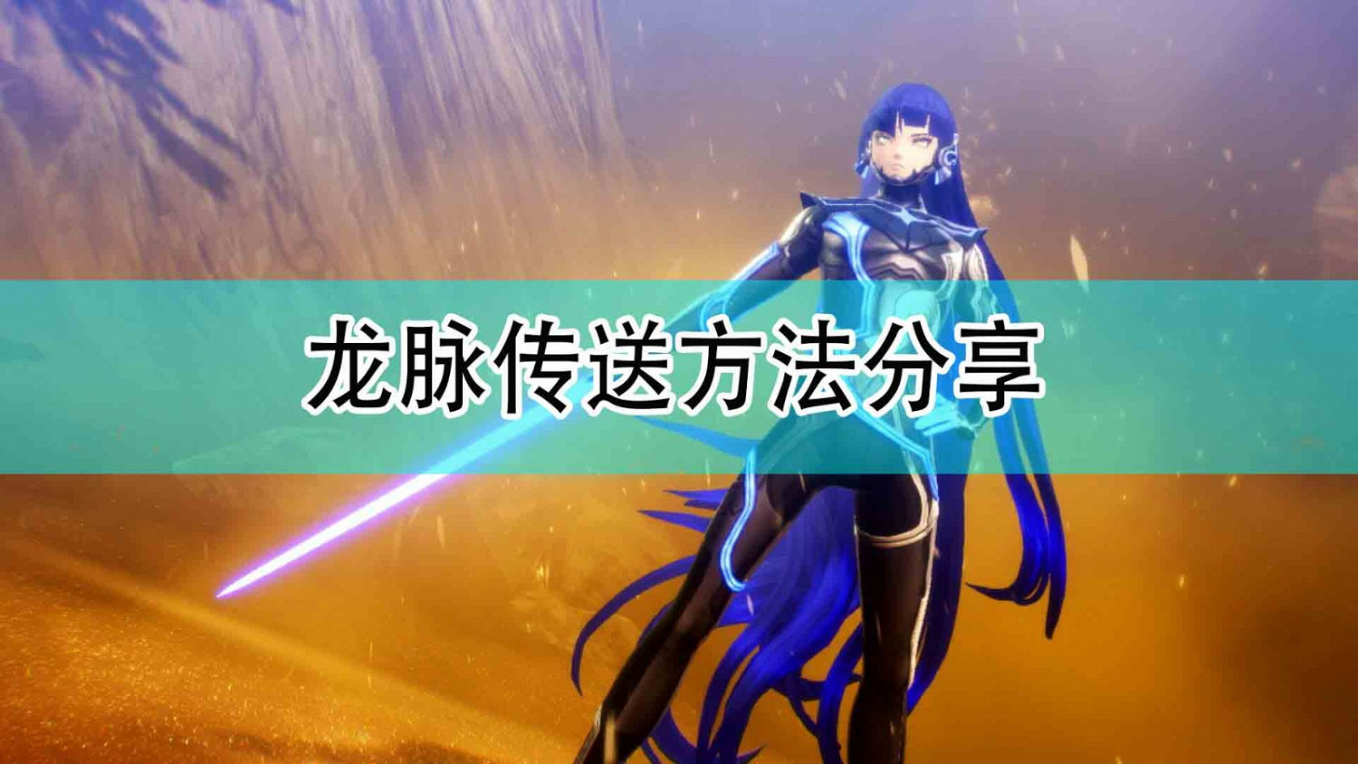 《真·女神轉生5》龍脈傳送方法分享