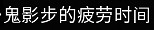 《黎明死線》護士大型攻略教學指南 《黎明死線》護士大型攻略教學指南