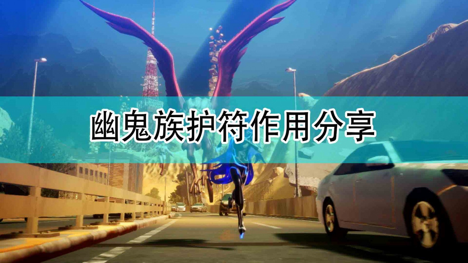 《真·女神轉生5》幽鬼族護符作用分享