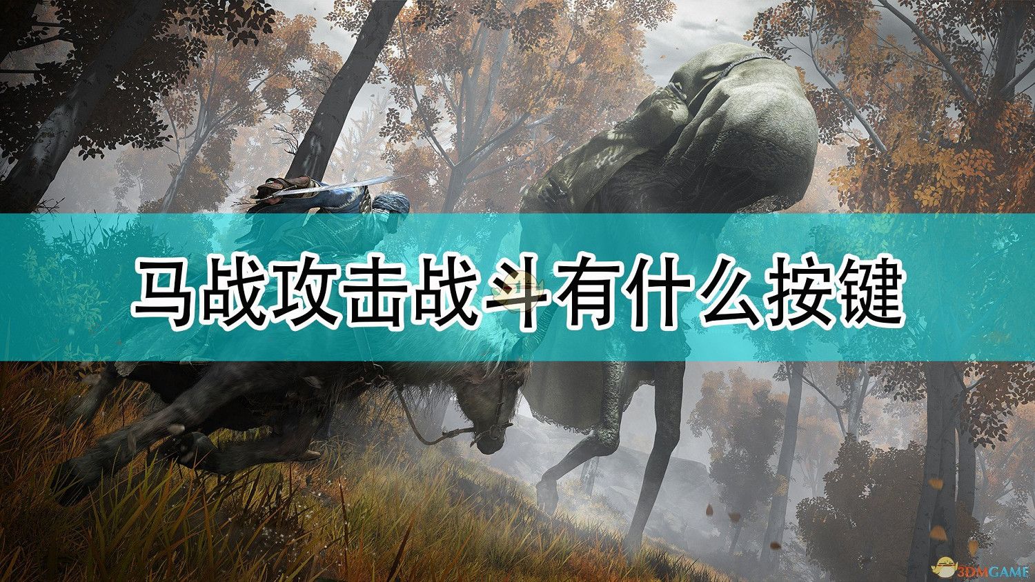 《艾爾登法環》馬戰攻擊戰鬥按鍵介紹 《艾爾登法環》馬戰攻擊戰鬥按鍵介紹