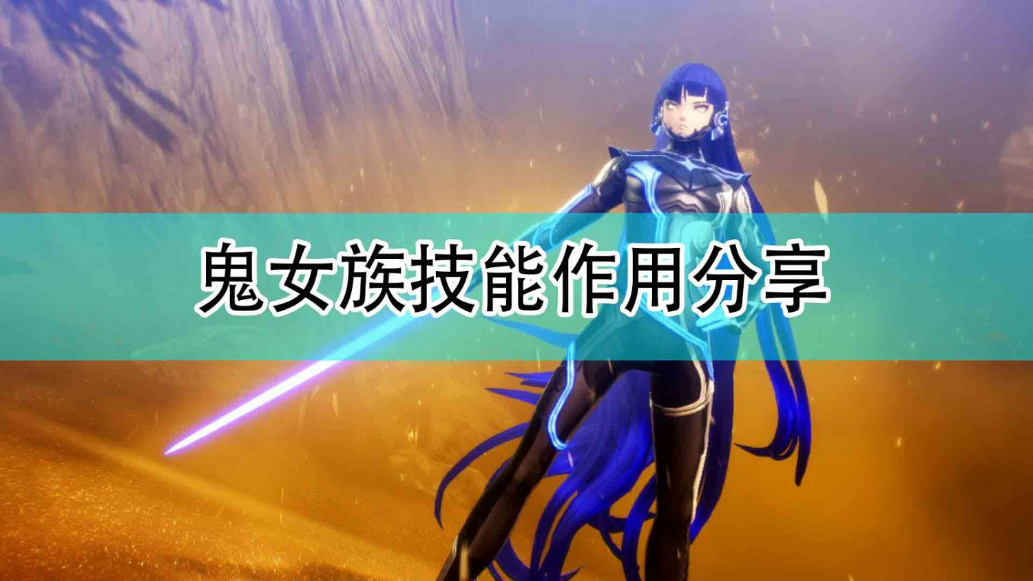 《真·女神轉生5》鬼女族技能作用分享