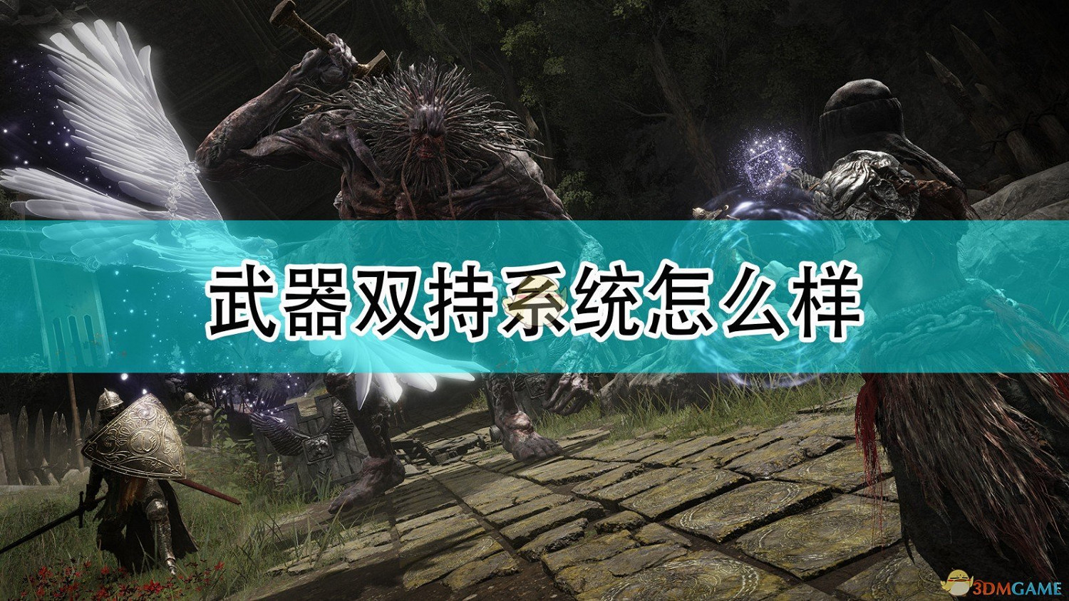 《艾爾登法環》雙持系統簡單介紹