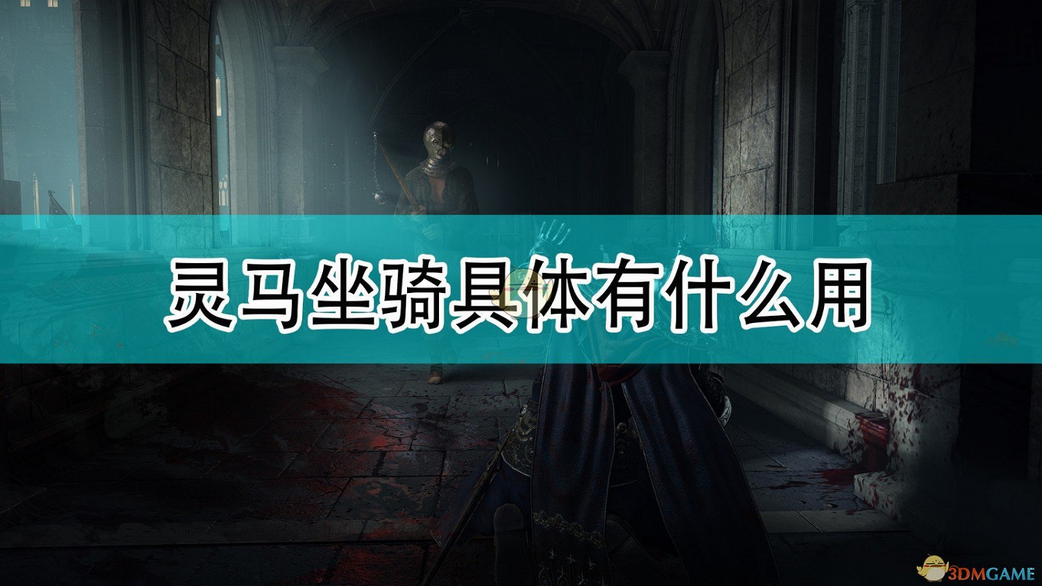 《艾爾登法環》靈馬具體作用效果介紹 《艾爾登法環》靈馬具體作用效果介紹