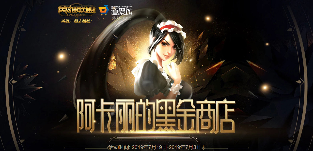 《英雄聯盟》阿卡麗神秘商店七月地址 阿卡麗神秘商店怎麽進? 《英雄聯盟》阿卡麗神秘商店七月地址 阿卡麗神秘商店怎麽進?