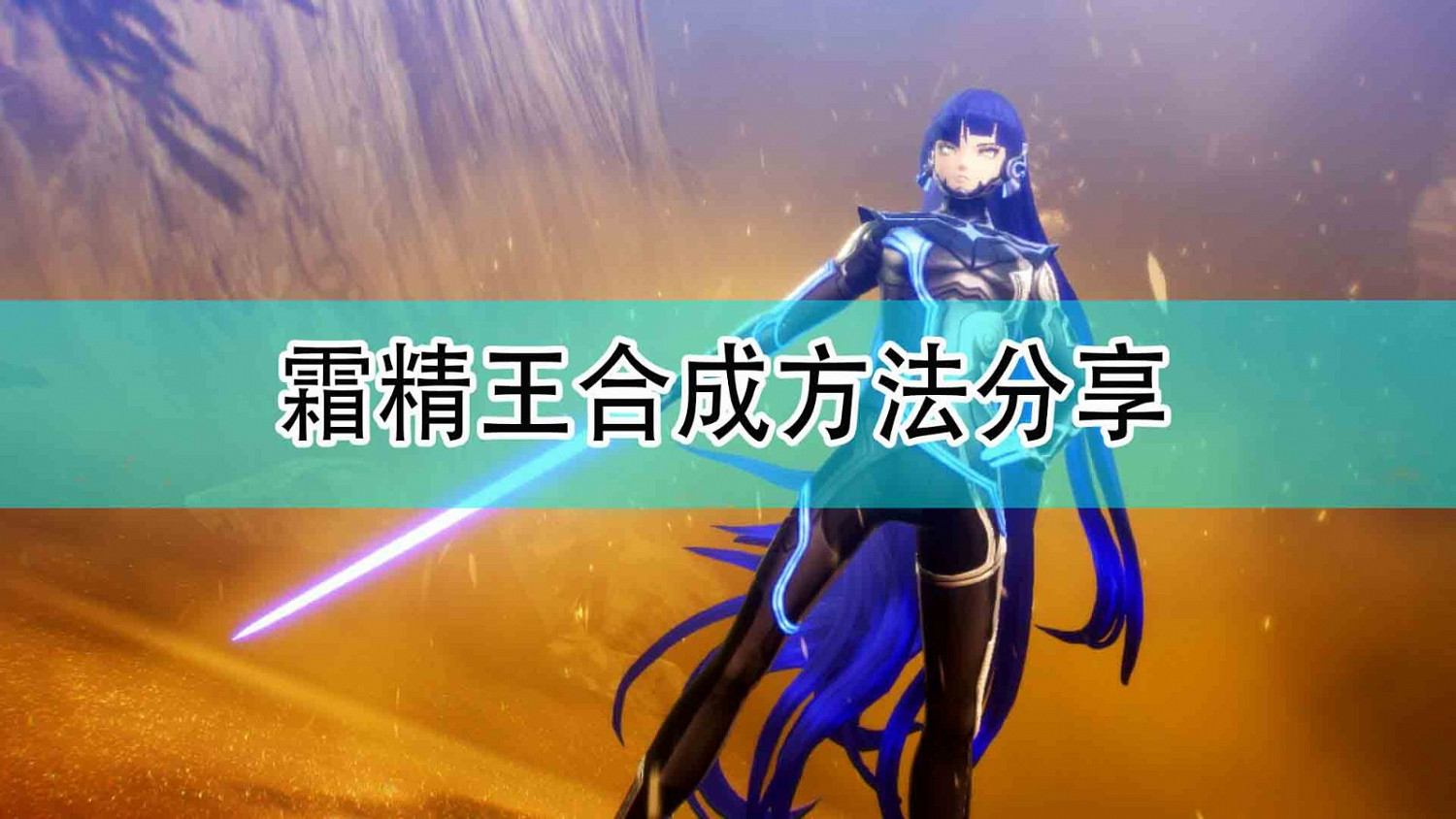 《真·女神轉生5》霜精王合成方法分享