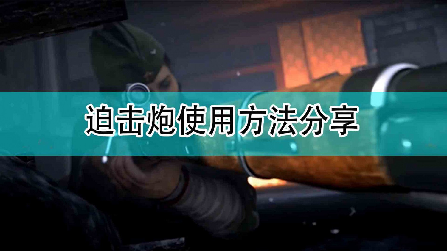 《決勝時刻18:先鋒》迫擊炮使用方法分享 《決勝時刻18:先鋒》迫擊炮使用方法分享
