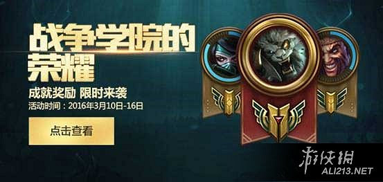 《英雄聯盟》戰爭學院的榮耀限時活動相關問題解答