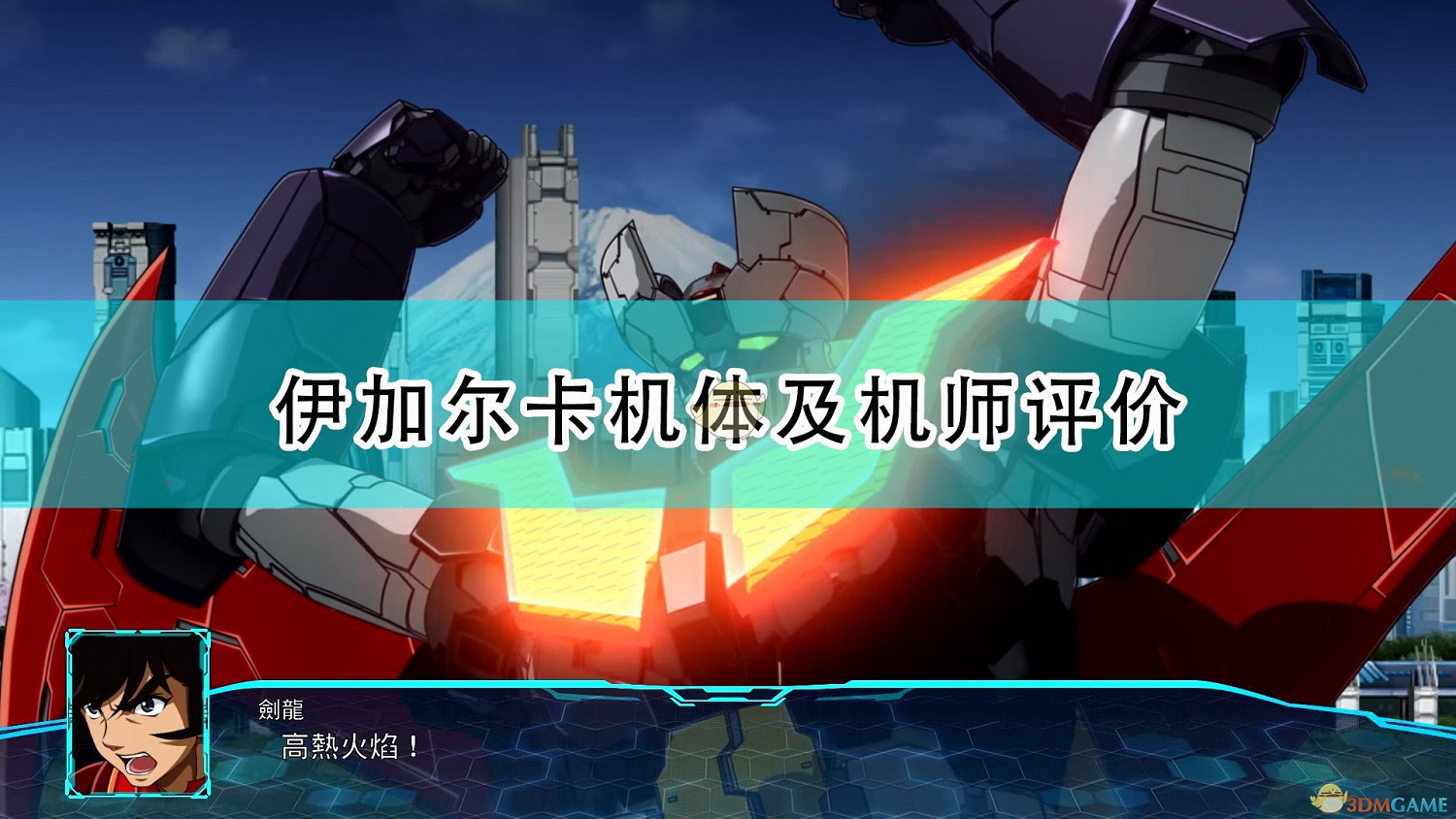 《超級機器人大戰30》伊加爾卡機體及機師評價 《超級機器人大戰30》伊加爾卡機體及機師評價
