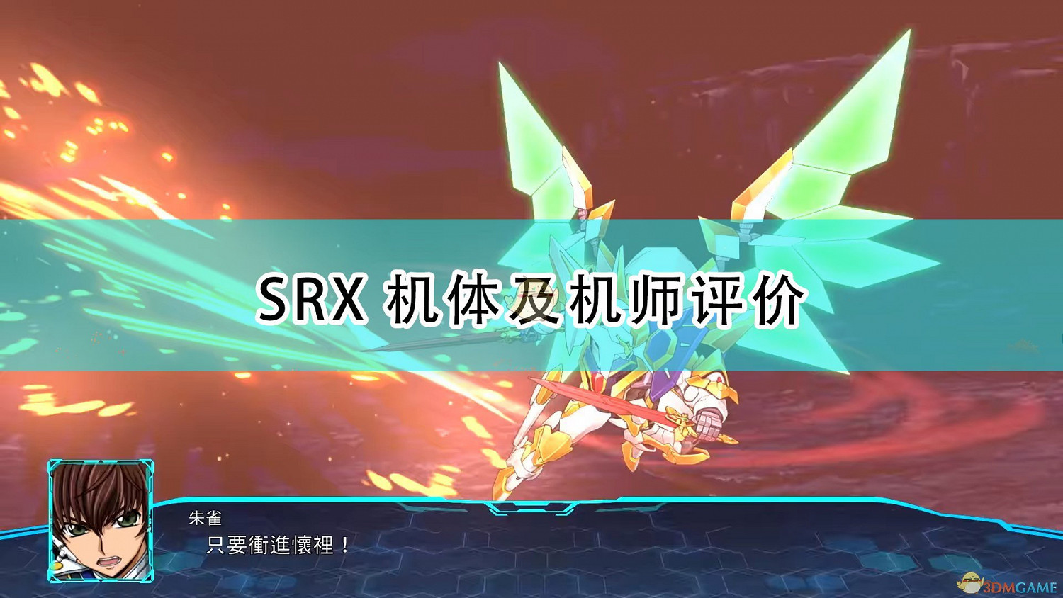 《超級機器人大戰30》SRX機體及機師評價
