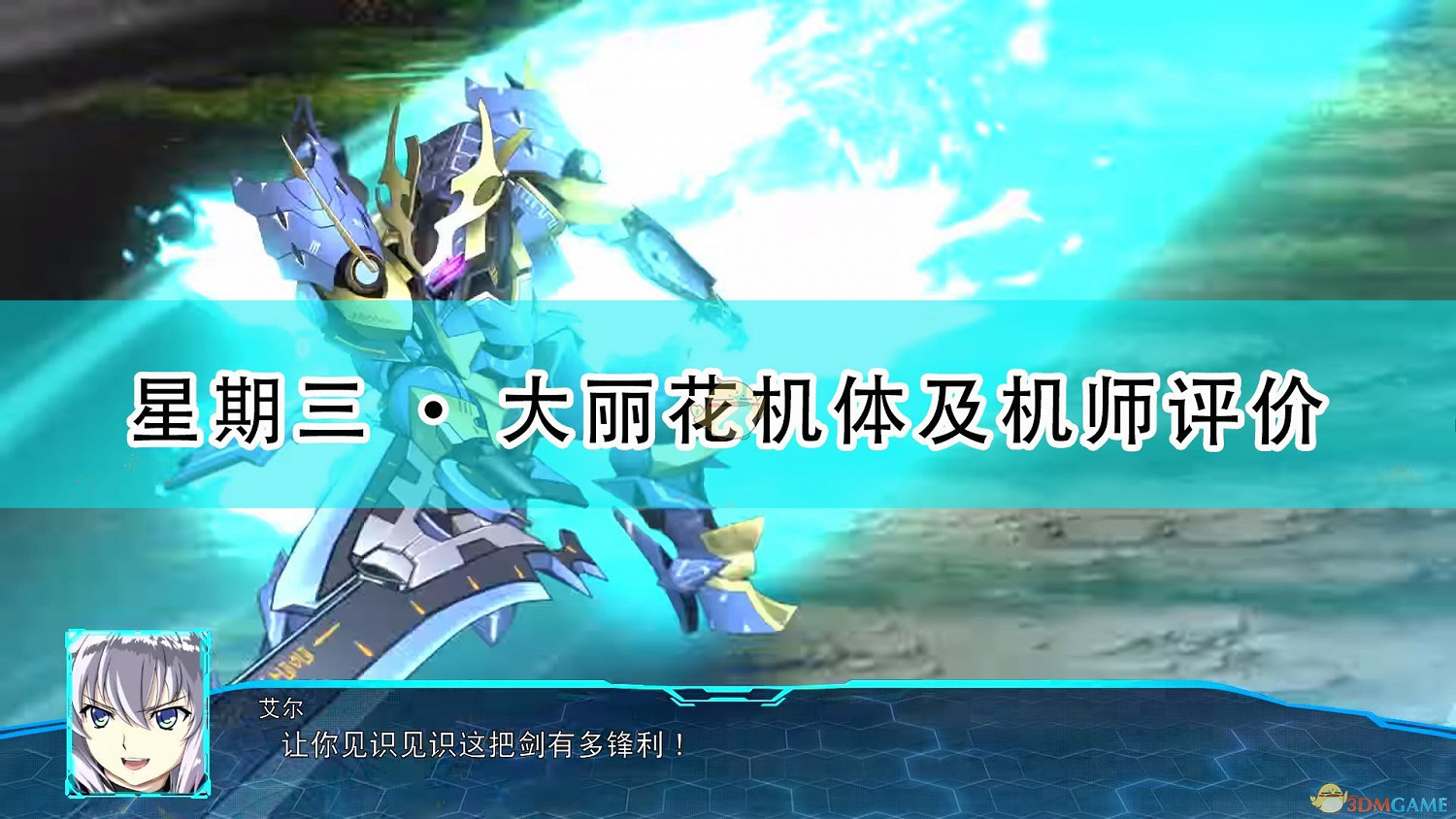 《超級機器人大戰30》星期三·大麗花機體及機師評價