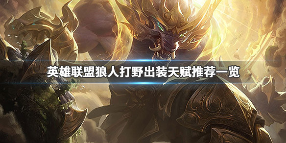 《英雄聯盟》狼人打野厲害嗎 狼人打野出裝天賦推薦一覽