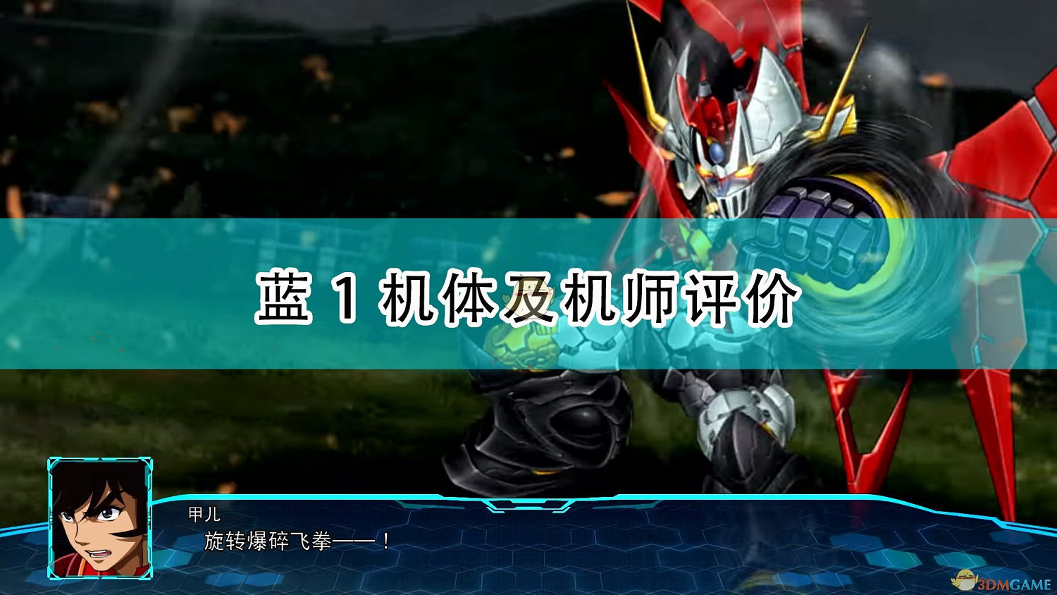 《超級機器人大戰30》藍1機體及機師評價
