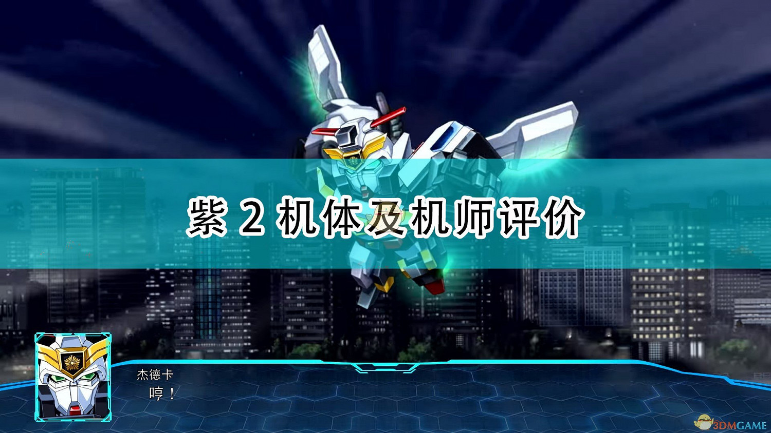 《超級機器人大戰30》紫2機體及機師評價