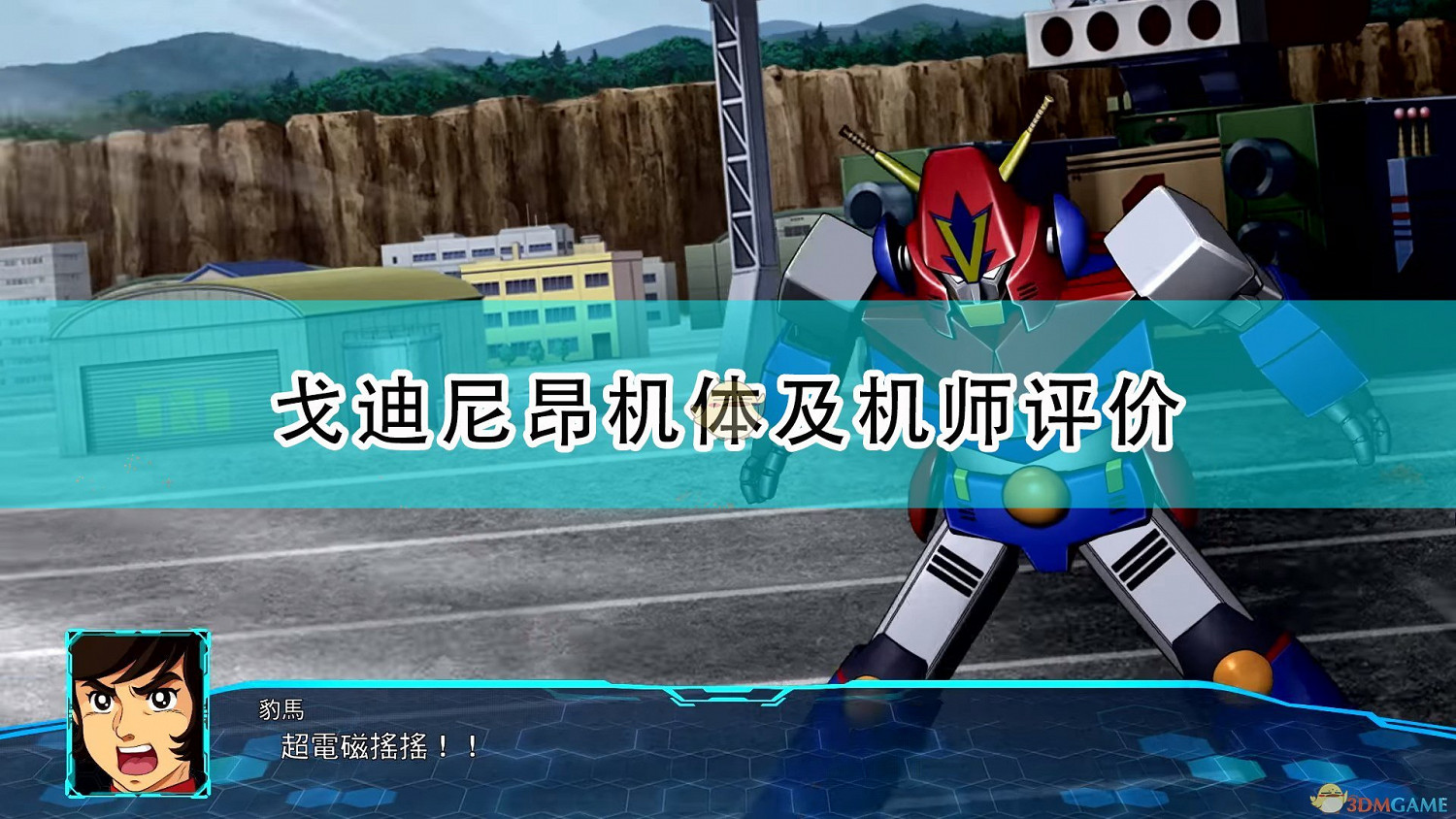 《超級機器人大戰30》戈迪尼昂機體及機師評價