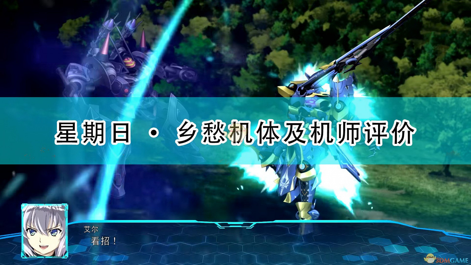 《超級機器人大戰30》星期日·鄉愁機體及機師評價