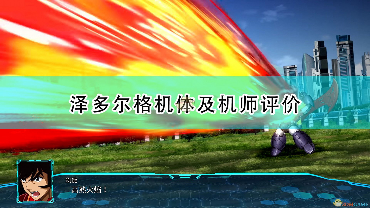 《超級機器人大戰30》澤多爾格機體及機師評價