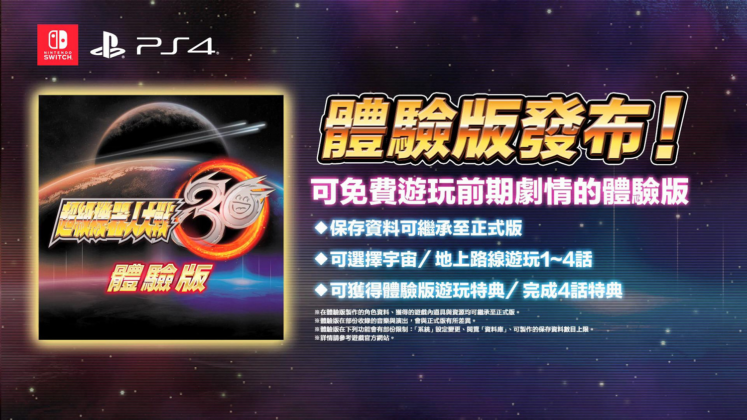 《超級機器人大戰30》第一彈DLC新情報 體驗版現已上線