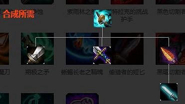 《英雄聯盟》裝備屬性大全 全裝備屬性大全