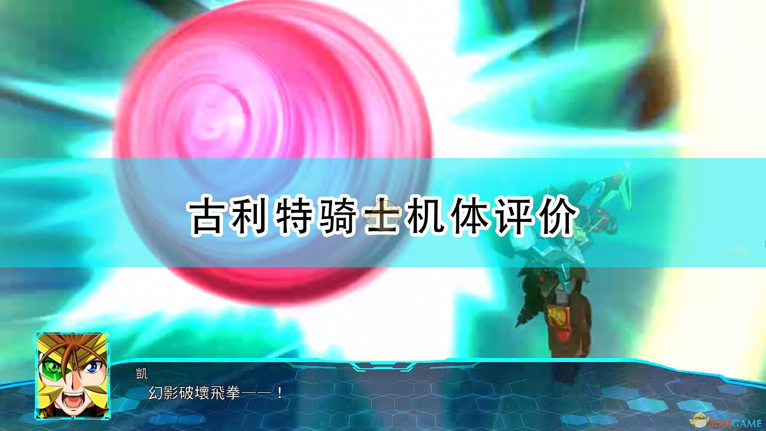 《超級機器人大戰30》古利特騎士機體評價 《超級機器人大戰30》古利特騎士機體評價