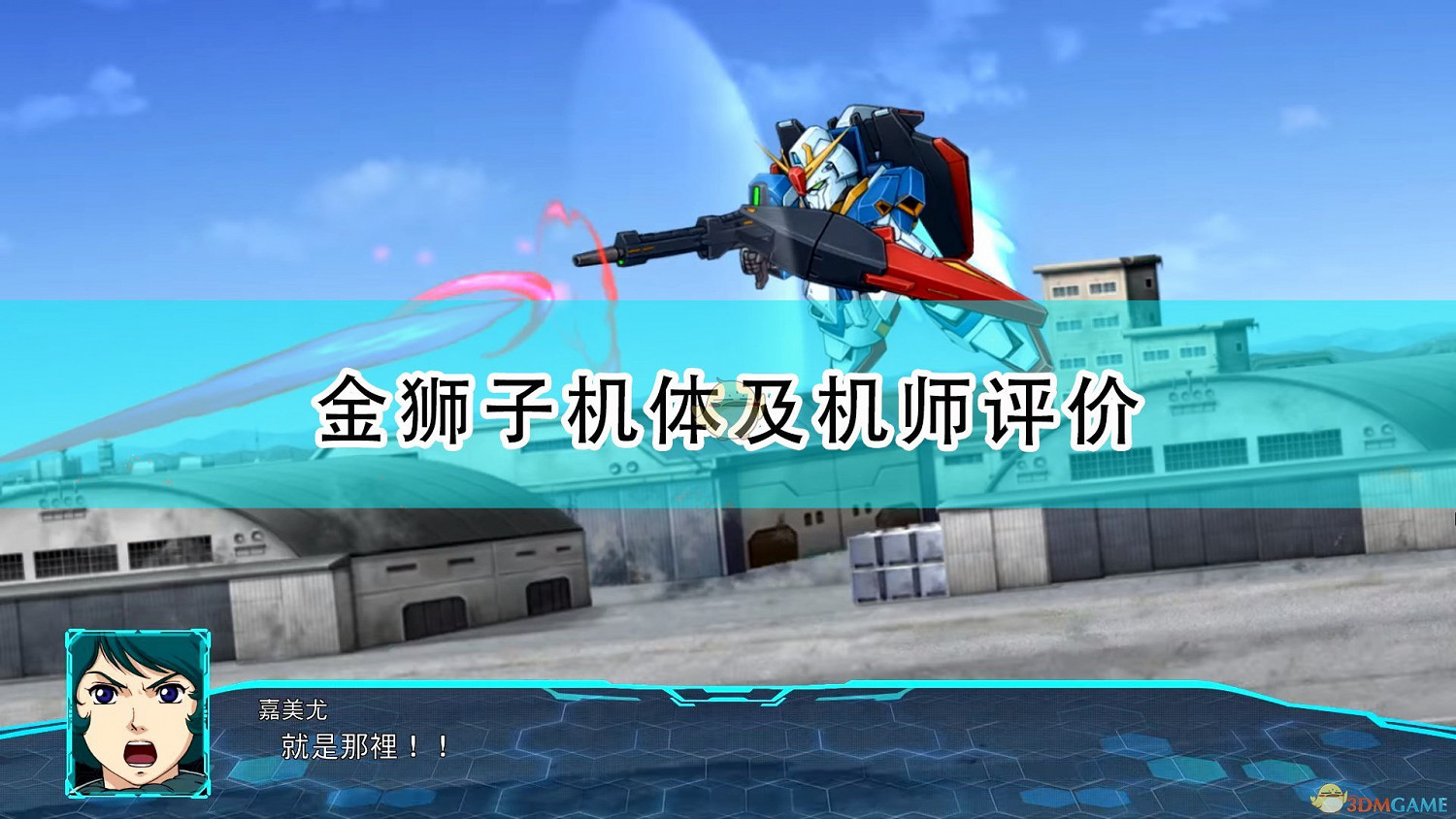 《超級機器人大戰30》金獅子機體及機師評價