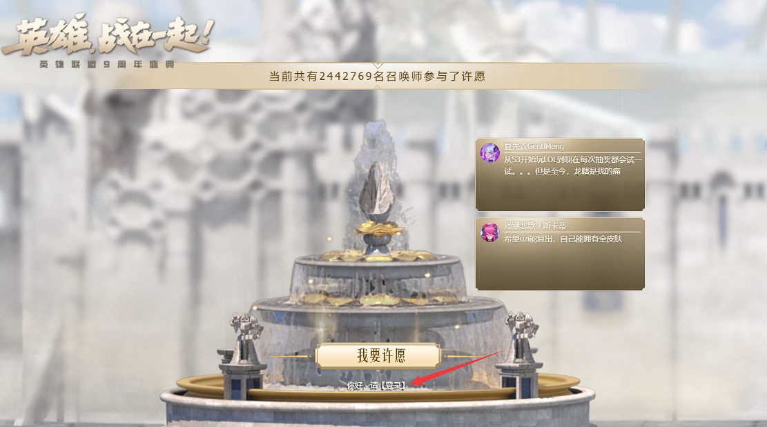 《英雄聯盟》9周年在哪許願 9周年許願地址一覽 《英雄聯盟》9周年在哪許願 9周年許願地址一覽