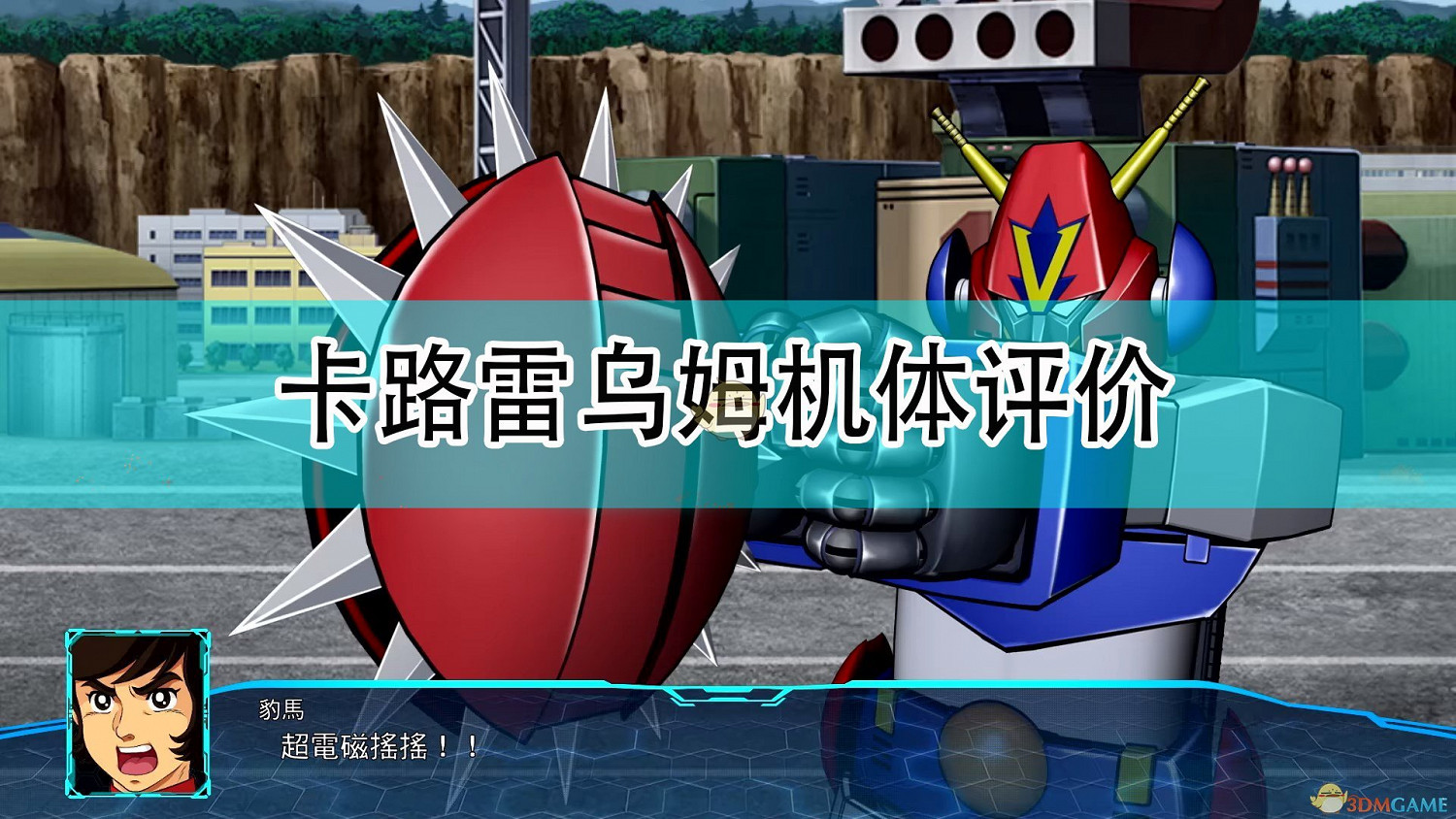 《超級機器人大戰30》卡路雷烏姆機體評價