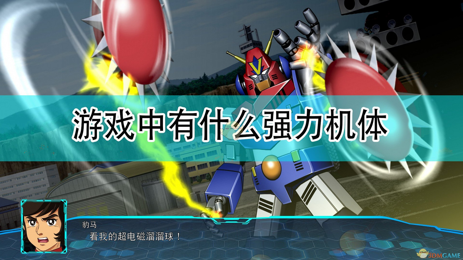 《超級機器人大戰30》強力機體介紹