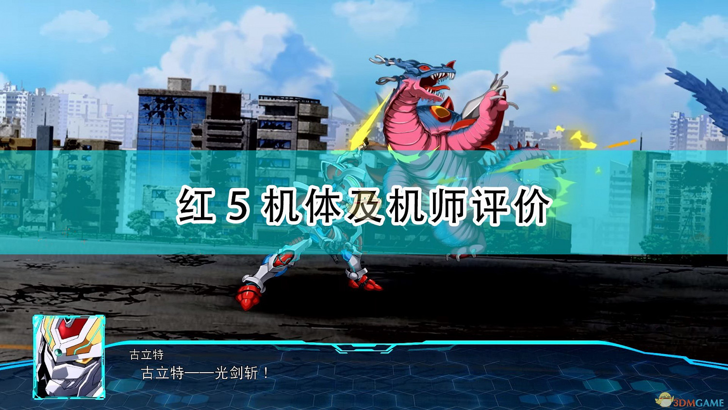《超級機器人大戰30》紅5機體及機師評價