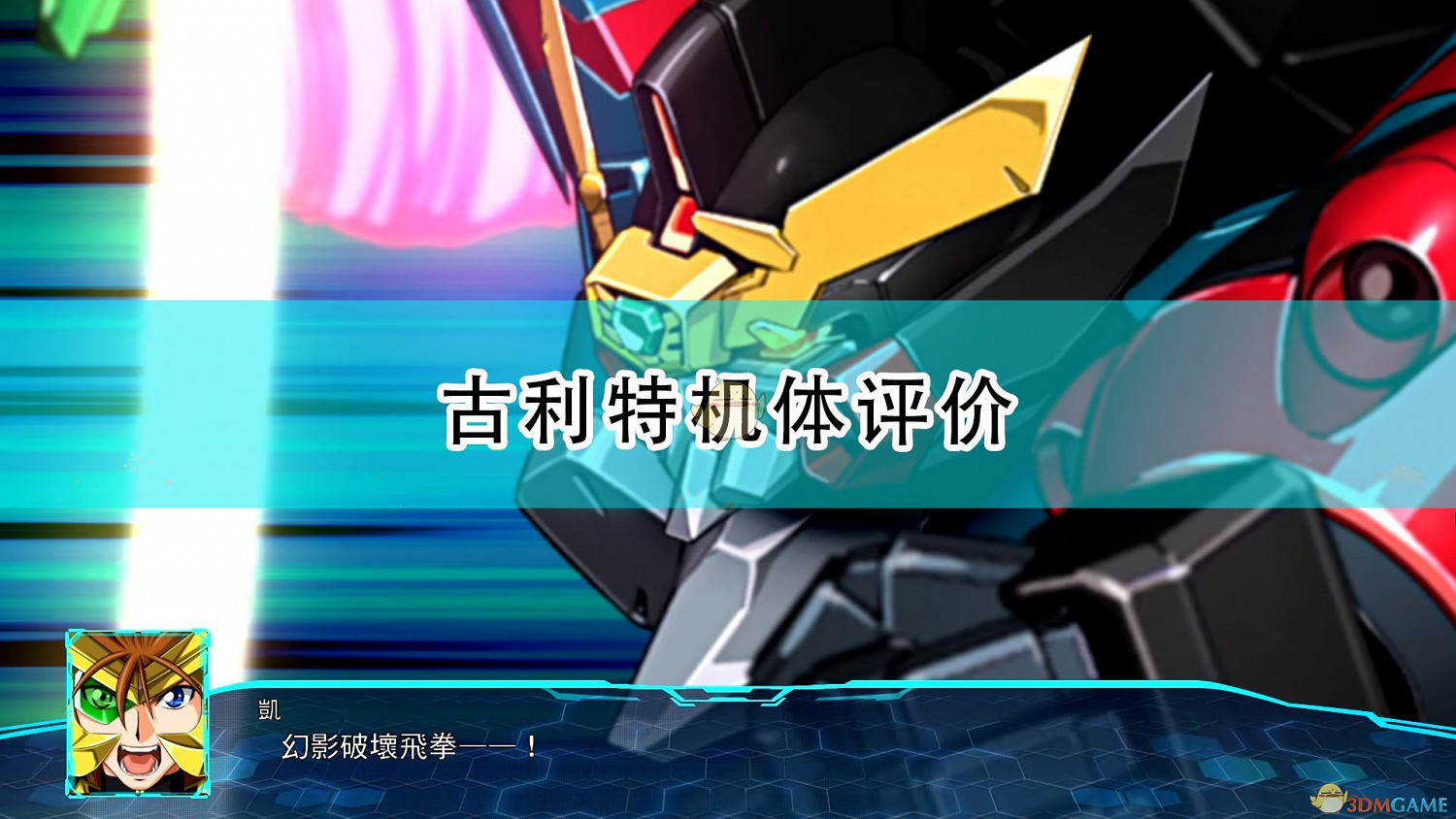 《超級機器人大戰30》古利特機體評價 《超級機器人大戰30》古利特機體評價
