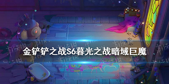 《金鏟鏟之戰》暮光之戰攻略暗域巨魔 金鏟鏟S6暗域巨魔怎麽打 《金鏟鏟之戰》暮光之戰攻略暗域巨魔 金鏟鏟S6暗域巨魔怎麽打
