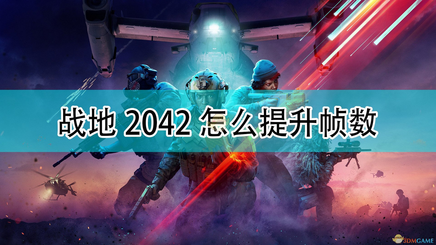 《戰地風雲2042》提升幀數方法介紹 《戰地風雲2042》提升幀數方法介紹