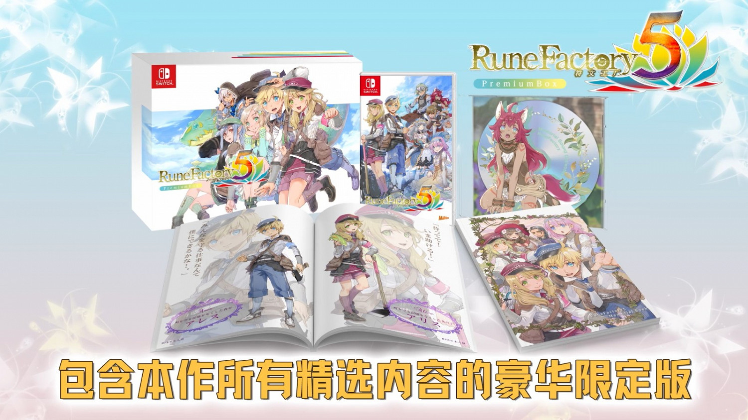 NS《符文工廠5》限定版Premium Box介紹影片公布