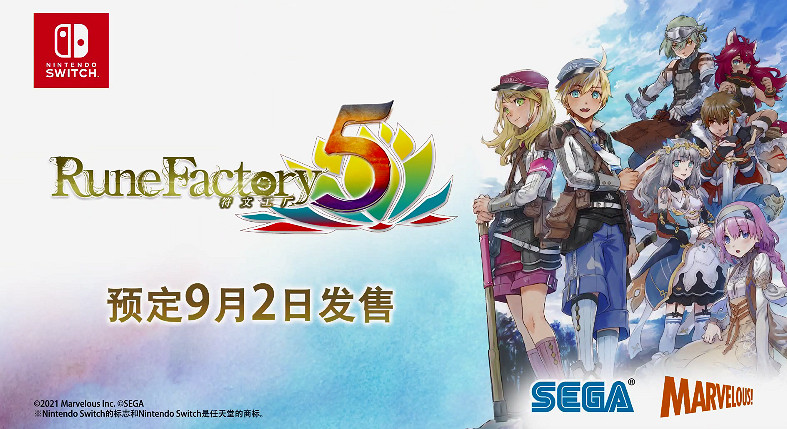 《符文工廠5》最新中文宣傳片公開 中文版將於9月2日登陸Switch 《符文工廠5》最新中文宣傳片公開 中文版將於9月2日登陸Switch
