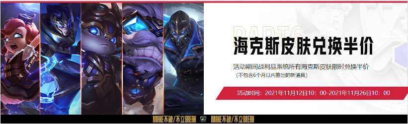 《英雄聯盟》海克斯皮膚半價？海克斯皮膚半價活動介紹