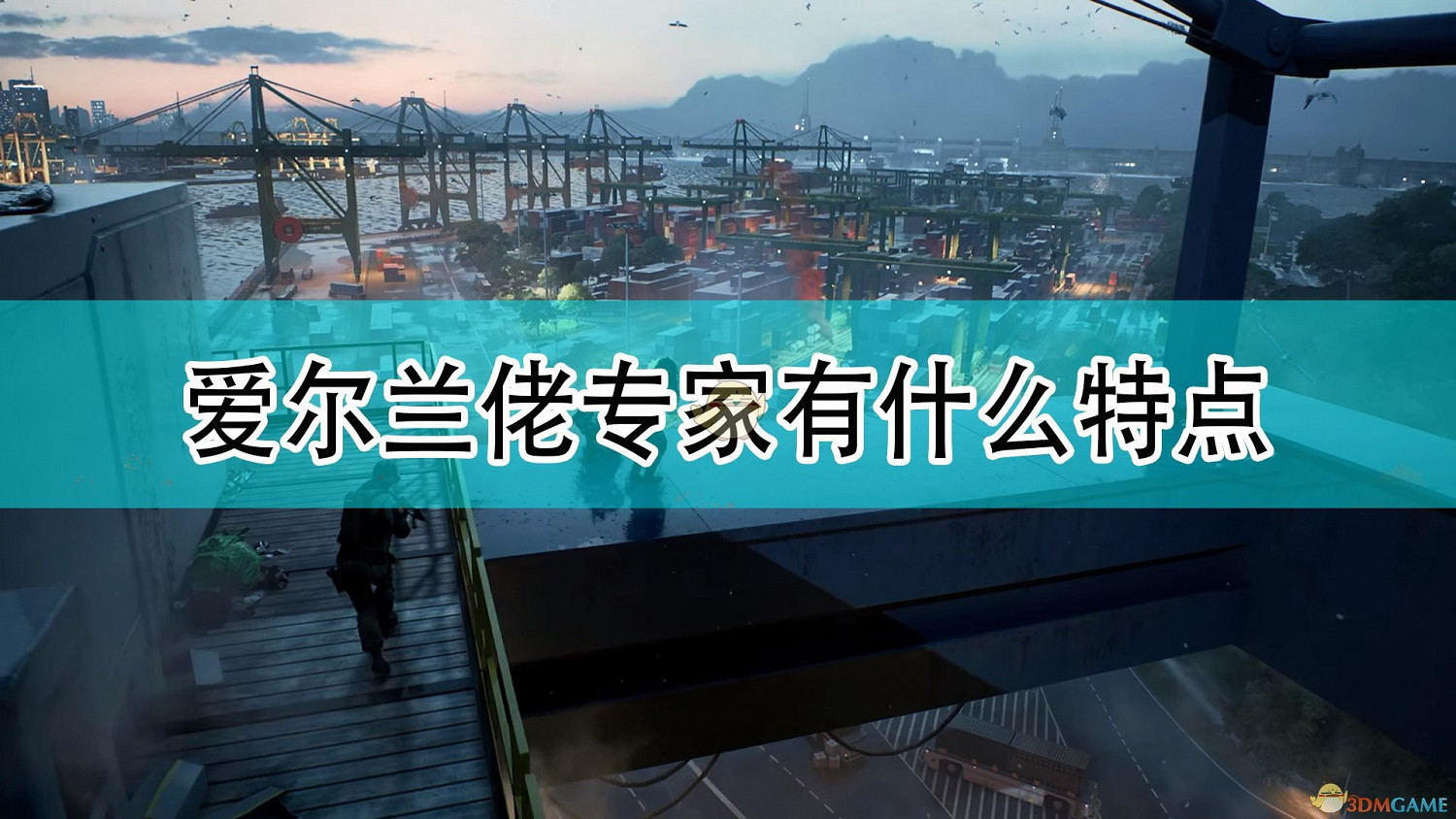 《戰地風雲2042》金布爾·格雷夫斯專家特點介紹 《戰地風雲2042》金布爾·格雷夫斯專家特點介紹