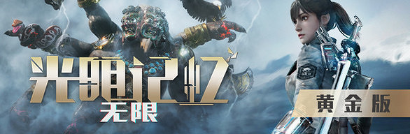 《光明記憶無限》黃金版值得買嗎？黃金版終極版內容一覽