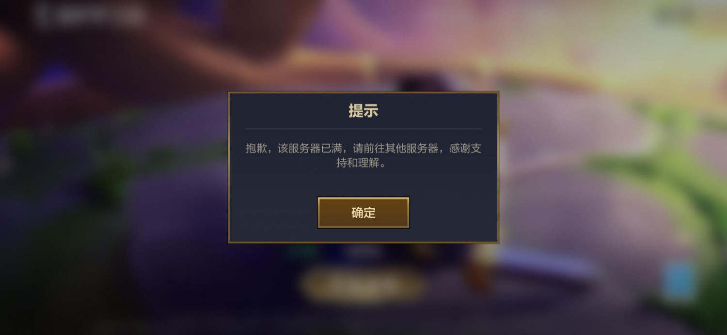 《金鏟鏟之戰》伺服器已滿 伺服器爆滿怎麽辦 《金鏟鏟之戰》伺服器已滿 伺服器爆滿怎麽辦