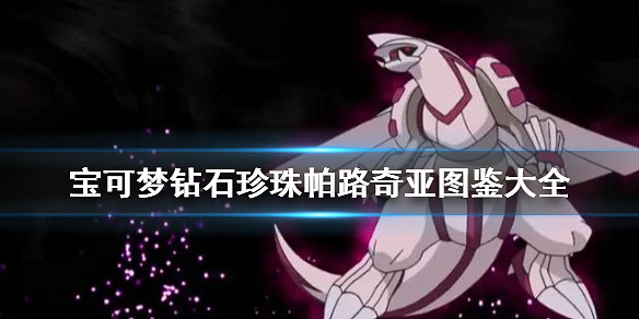 《寶可夢晶燦鑽石明亮珍珠》帕路奇亞背景故事 帕路奇亞圖鑒大全 《寶可夢晶燦鑽石明亮珍珠》帕路奇亞背景故事 帕路奇亞圖鑒大全