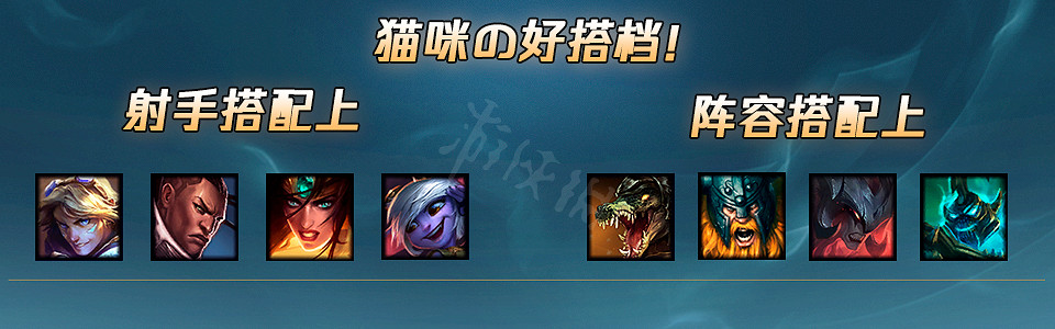 《英雄聯盟》貓咪該怎麽玩？世界賽熱門英雄貓咪玩法推薦
