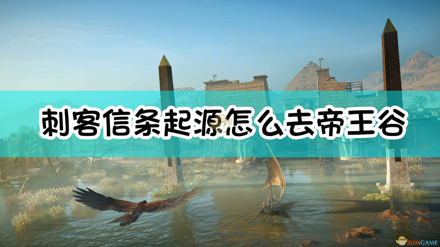 刺客教條起源怎麽去帝王谷 刺客教條起源怎麽去帝王谷