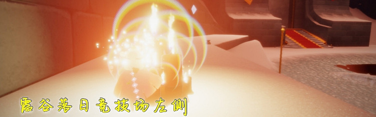 《光遇》大蠟燭11.15位置 11月15日大蠟燭在哪