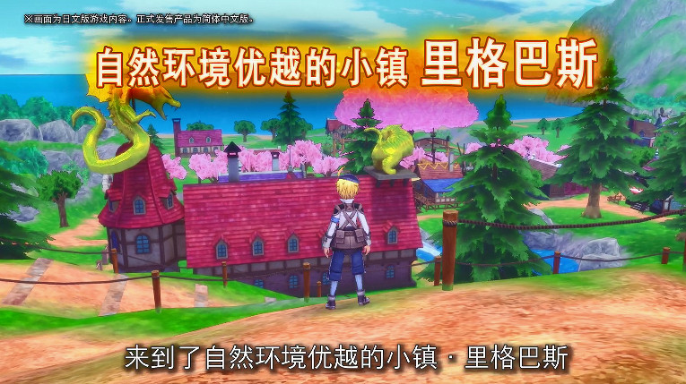 《符文工廠5》最新中文宣傳片公開 中文版將於9月2日登陸Switch 《符文工廠5》最新中文宣傳片公開 中文版將於9月2日登陸Switch