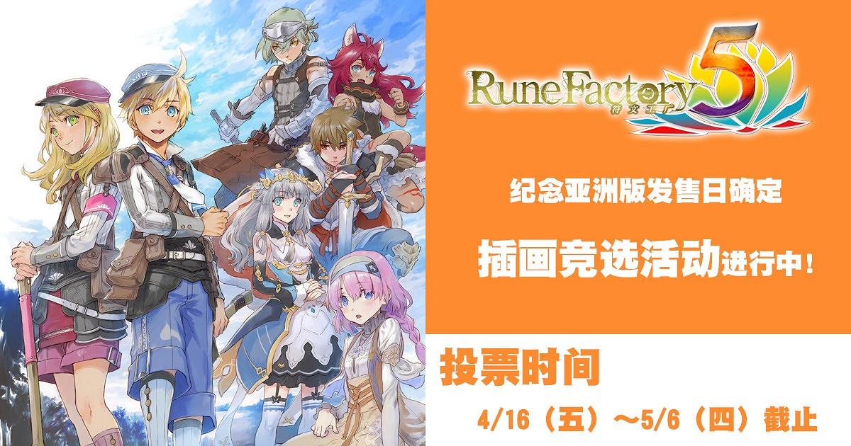 Switch遊戲《符文工廠5》亞洲版確定於9月2日發售 Switch遊戲《符文工廠5》亞洲版確定於9月2日發售