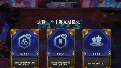 《金鏟鏟之戰》S6海克斯強化是什麽 海克斯強化效果一覽 《金鏟鏟之戰》S6海克斯強化是什麽 海克斯強化效果一覽