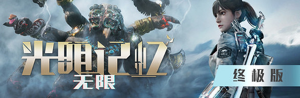 《光明記憶無限》黃金版值得買嗎？黃金版終極版內容一覽