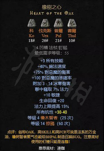 《暗黑破壞神2獄火重生》橡樹之心好用嗎？橡樹之心底材選擇推薦