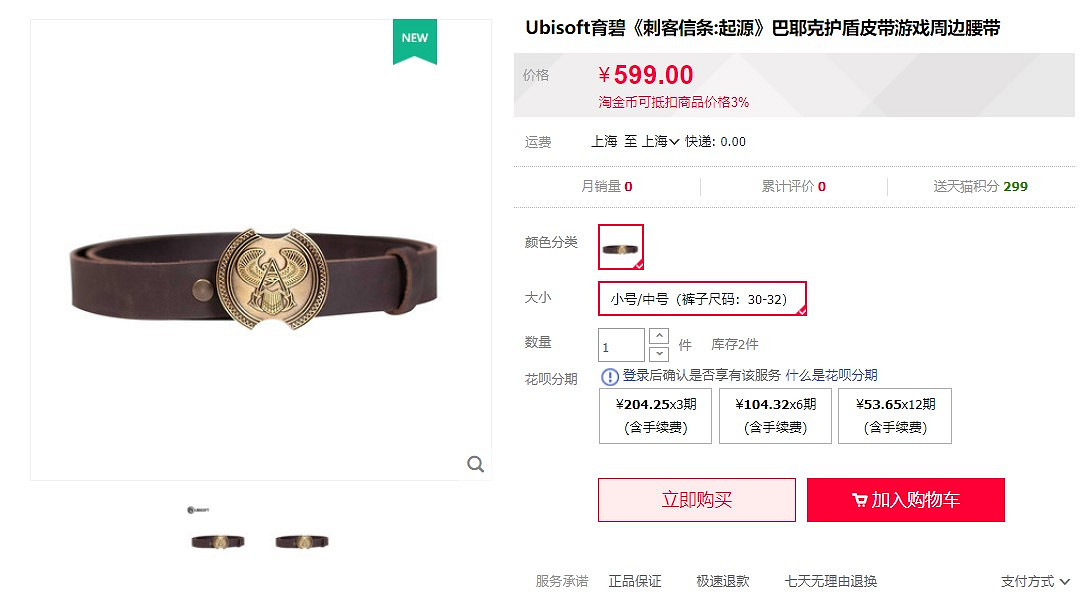 育碧新品《刺客教條:起源》巴爺護盾皮帶 售價約新台幣2594元 育碧新品《刺客教條:起源》巴爺護盾皮帶 售價約新台幣2594元